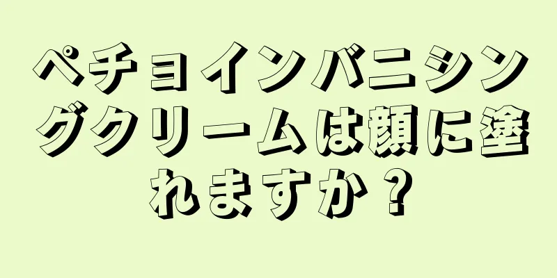 ペチョインバニシングクリームは顔に塗れますか？