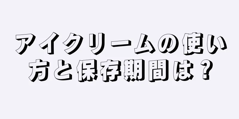 アイクリームの使い方と保存期間は？