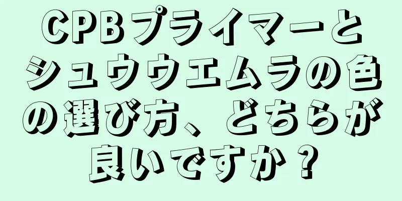 CPBプライマーとシュウウエムラの色の選び方、どちらが良いですか？