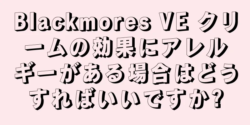 Blackmores VE クリームの効果にアレルギーがある場合はどうすればいいですか?