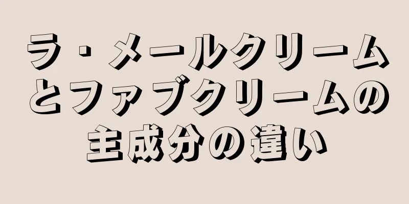 ラ・メールクリームとファブクリームの主成分の違い