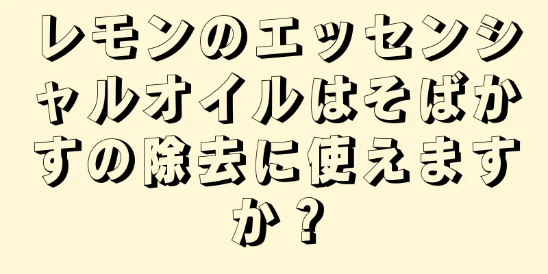 レモンのエッセンシャルオイルはそばかすの除去に使えますか？