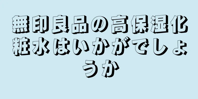 無印良品の高保湿化粧水はいかがでしょうか