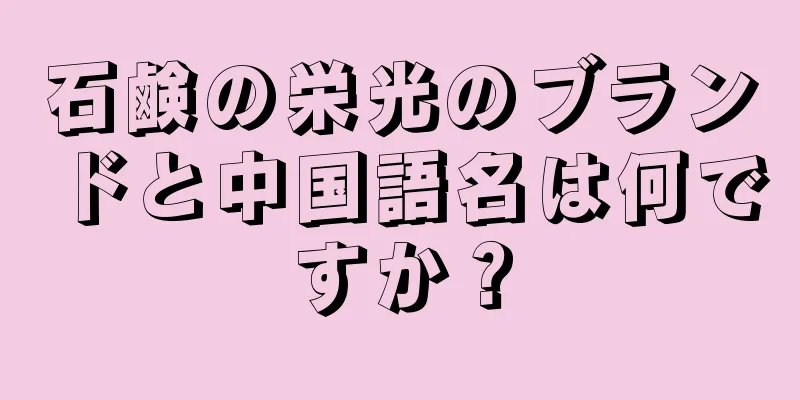 石鹸の栄光のブランドと中国語名は何ですか？