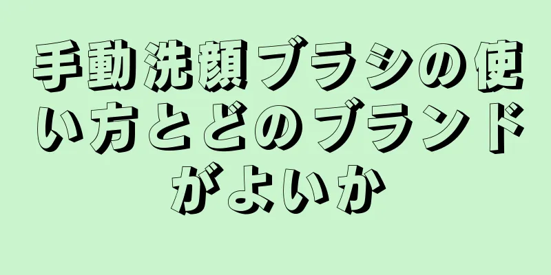 手動洗顔ブラシの使い方とどのブランドがよいか