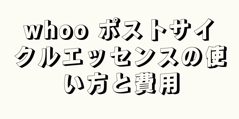 whoo ポストサイクルエッセンスの使い方と費用