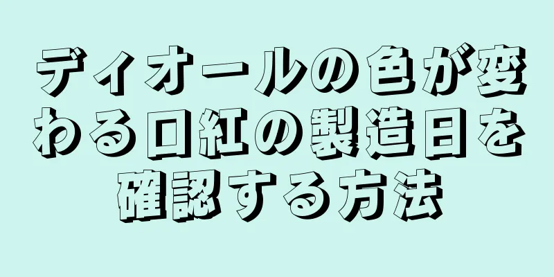 ディオールの色が変わる口紅の製造日を確認する方法