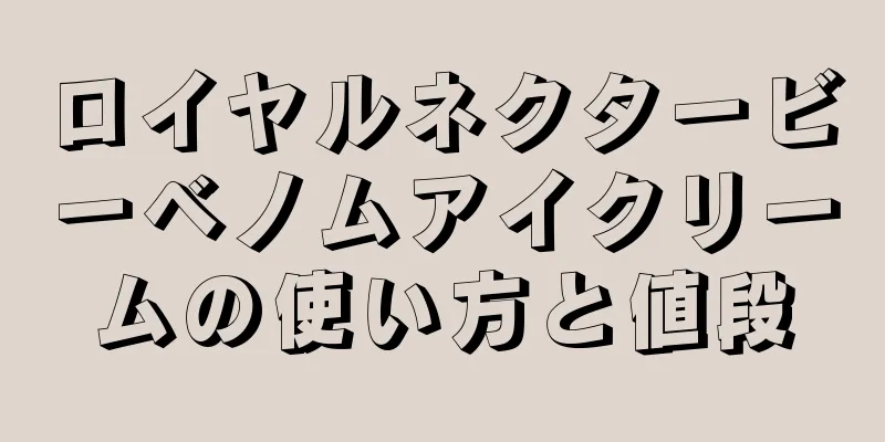 ロイヤルネクタービーベノムアイクリームの使い方と値段