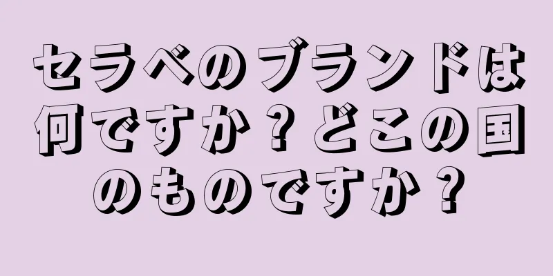 セラベのブランドは何ですか？どこの国のものですか？