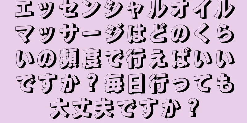 エッセンシャルオイルマッサージはどのくらいの頻度で行えばいいですか？毎日行っても大丈夫ですか？