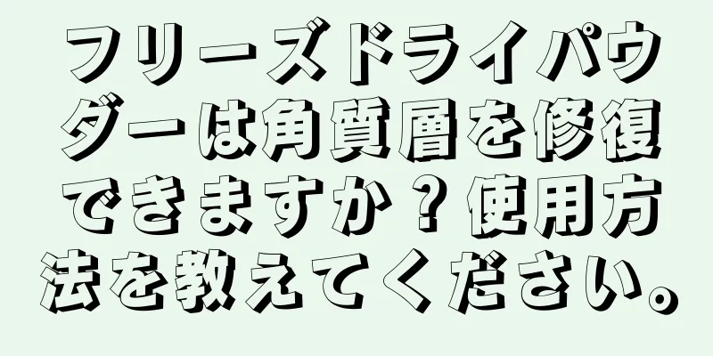 フリーズドライパウダーは角質層を修復できますか？使用方法を教えてください。