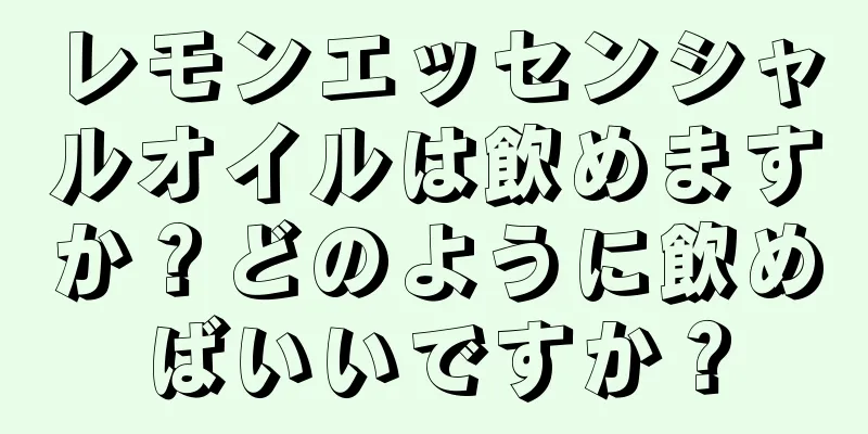 レモンエッセンシャルオイルは飲めますか？どのように飲めばいいですか？