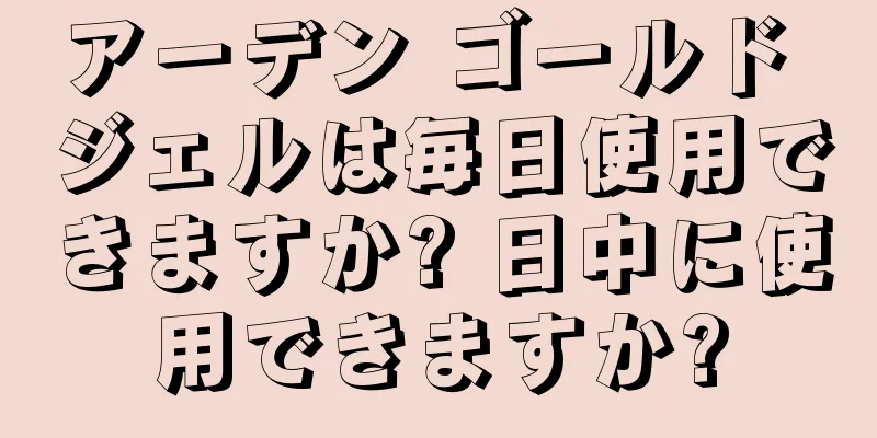 アーデン ゴールド ジェルは毎日使用できますか? 日中に使用できますか?