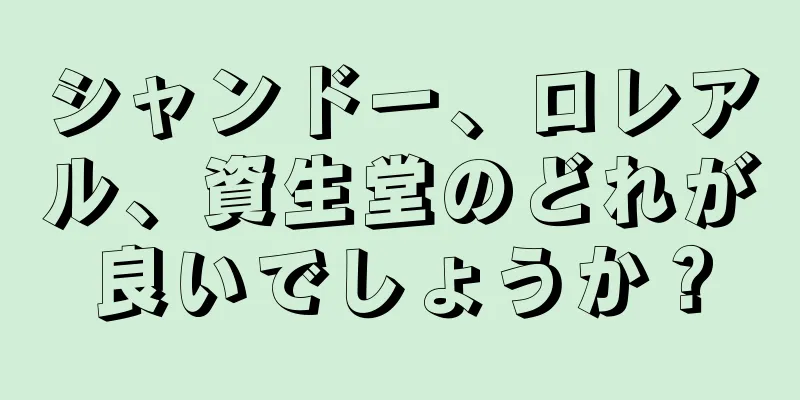 シャンドー、ロレアル、資生堂のどれが良いでしょうか？