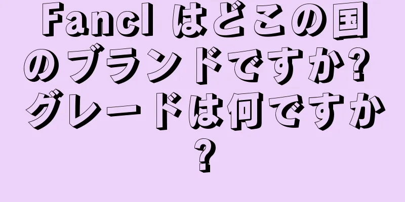 Fancl はどこの国のブランドですか? グレードは何ですか?