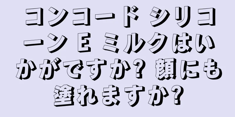 コンコード シリコーン E ミルクはいかがですか? 顔にも塗れますか?