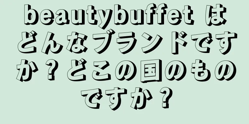 beautybuffet はどんなブランドですか？どこの国のものですか？