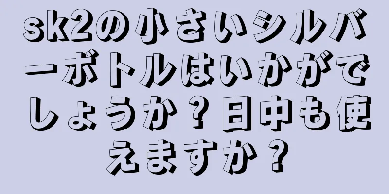 sk2の小さいシルバーボトルはいかがでしょうか？日中も使えますか？