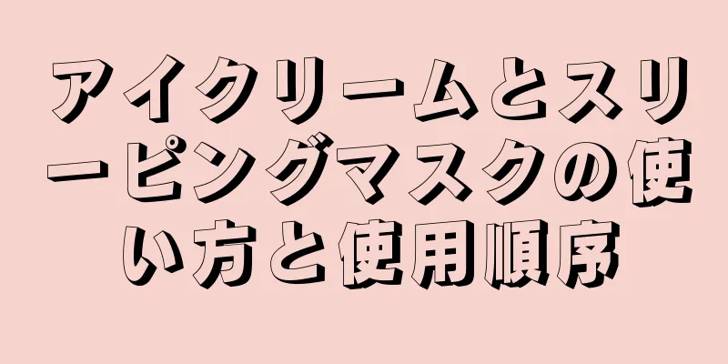 アイクリームとスリーピングマスクの使い方と使用順序