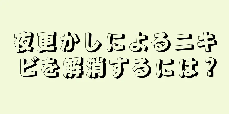 夜更かしによるニキビを解消するには？