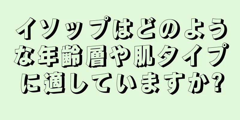 イソップはどのような年齢層や肌タイプに適していますか?