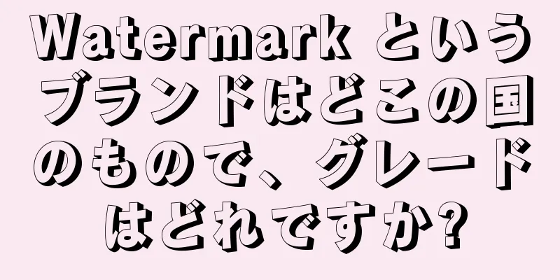 Watermark というブランドはどこの国のもので、グレードはどれですか?