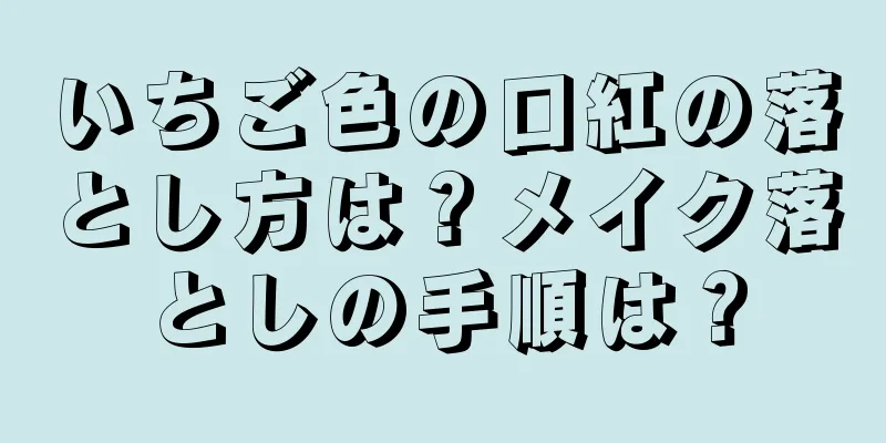 いちご色の口紅の落とし方は？メイク落としの手順は？