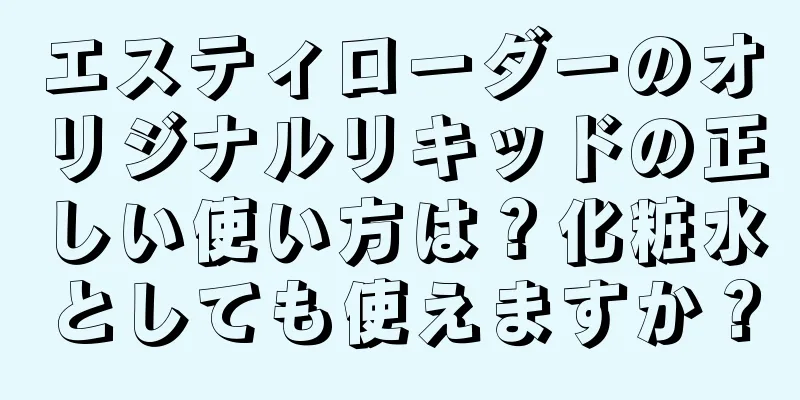 エスティローダーのオリジナルリキッドの正しい使い方は？化粧水としても使えますか？