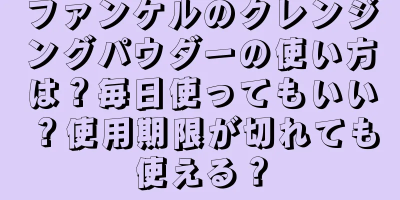 ファンケルのクレンジングパウダーの使い方は？毎日使ってもいい？使用期限が切れても使える？