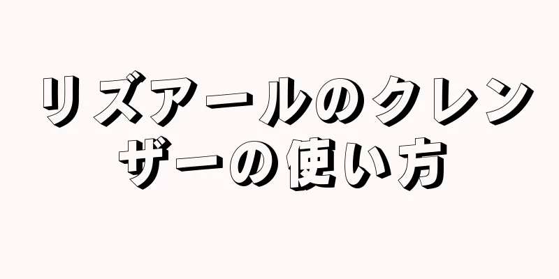 リズアールのクレンザーの使い方