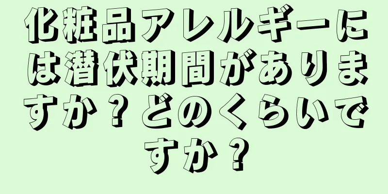 化粧品アレルギーには潜伏期間がありますか？どのくらいですか？