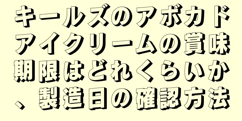 キールズのアボカドアイクリームの賞味期限はどれくらいか、製造日の確認方法