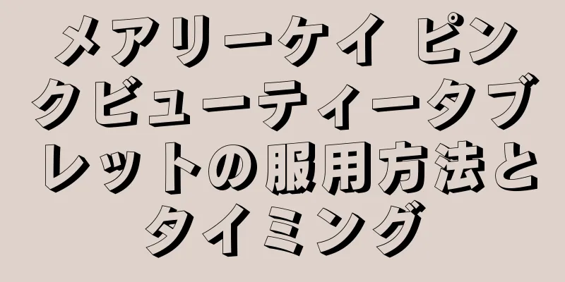 メアリーケイ ピンクビューティータブレットの服用方法とタイミング