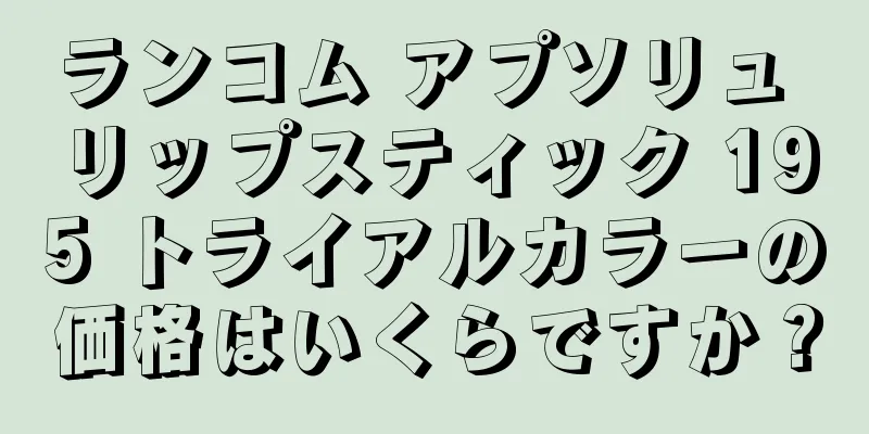 ランコム アプソリュ リップスティック 195 トライアルカラーの価格はいくらですか？