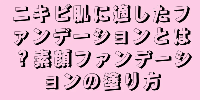 ニキビ肌に適したファンデーションとは？素顔ファンデーションの塗り方