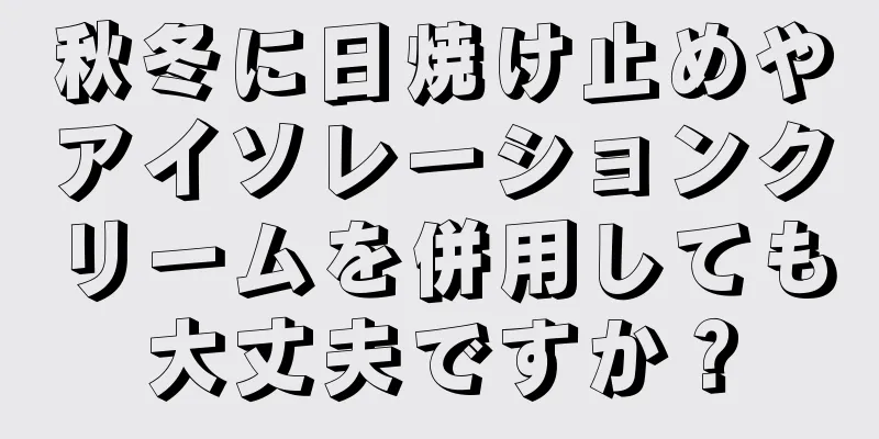 秋冬に日焼け止めやアイソレーションクリームを併用しても大丈夫ですか？