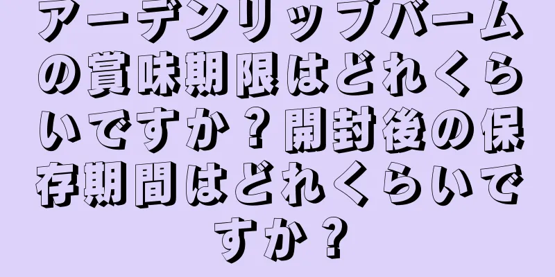 アーデンリップバームの賞味期限はどれくらいですか？開封後の保存期間はどれくらいですか？