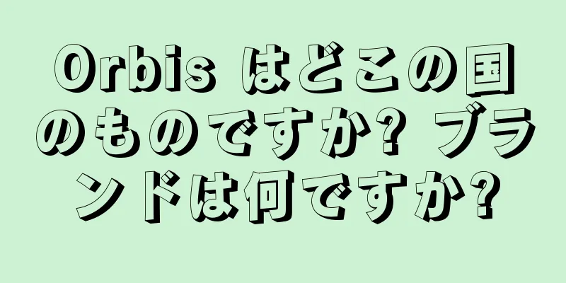 Orbis はどこの国のものですか? ブランドは何ですか?