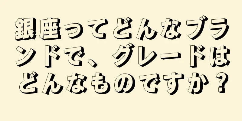 銀座ってどんなブランドで、グレードはどんなものですか？