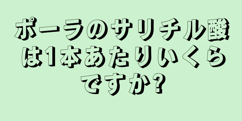 ポーラのサリチル酸は1本あたりいくらですか?