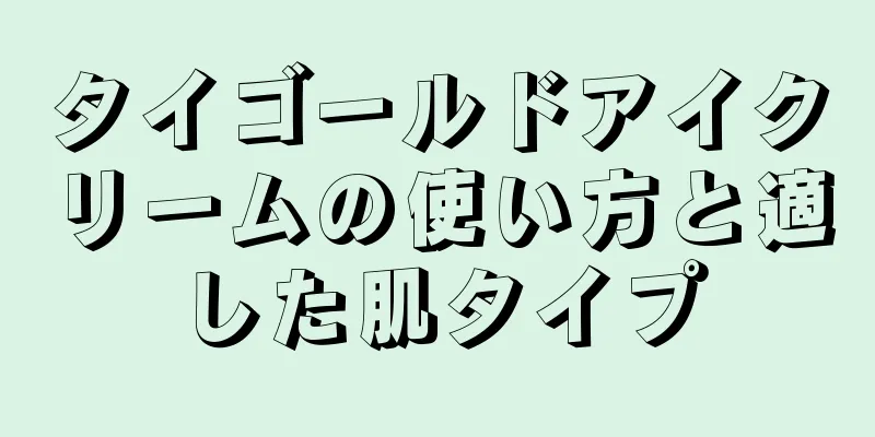 タイゴールドアイクリームの使い方と適した肌タイプ