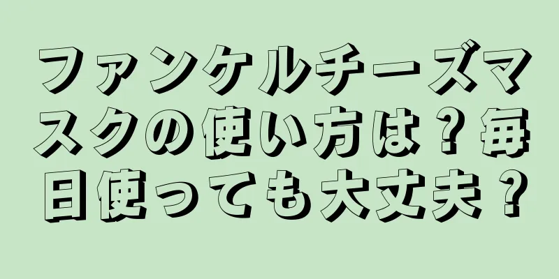 ファンケルチーズマスクの使い方は？毎日使っても大丈夫？