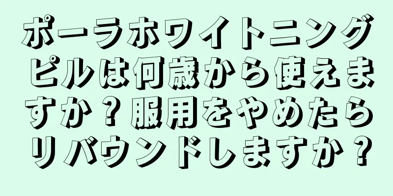 ポーラホワイトニングピルは何歳から使えますか？服用をやめたらリバウンドしますか？