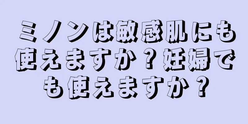 ミノンは敏感肌にも使えますか？妊婦でも使えますか？