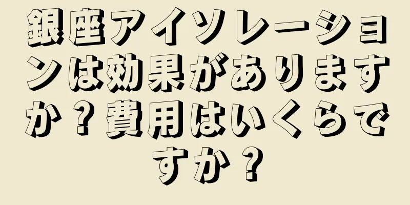 銀座アイソレーションは効果がありますか？費用はいくらですか？