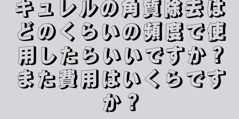 キュレルの角質除去はどのくらいの頻度で使用したらいいですか？また費用はいくらですか？