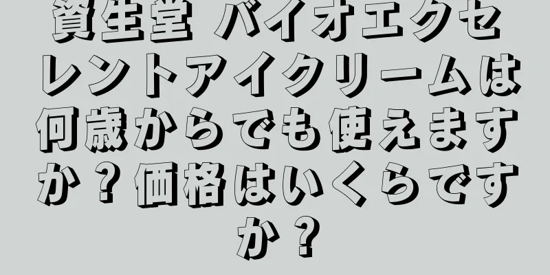 資生堂 バイオエクセレントアイクリームは何歳からでも使えますか？価格はいくらですか？