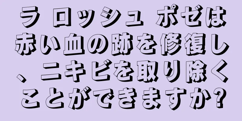 ラ ロッシュ ポゼは赤い血の跡を修復し、ニキビを取り除くことができますか?