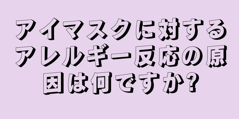 アイマスクに対するアレルギー反応の原因は何ですか?