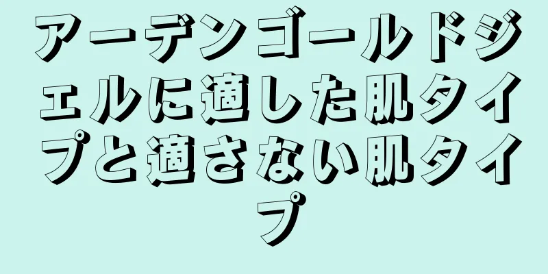 アーデンゴールドジェルに適した肌タイプと適さない肌タイプ